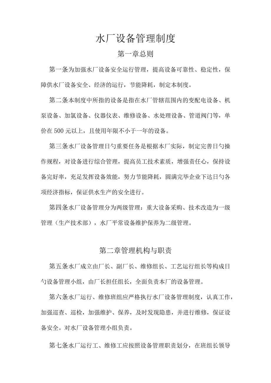 水厂设备的管理规定.docx_第1页