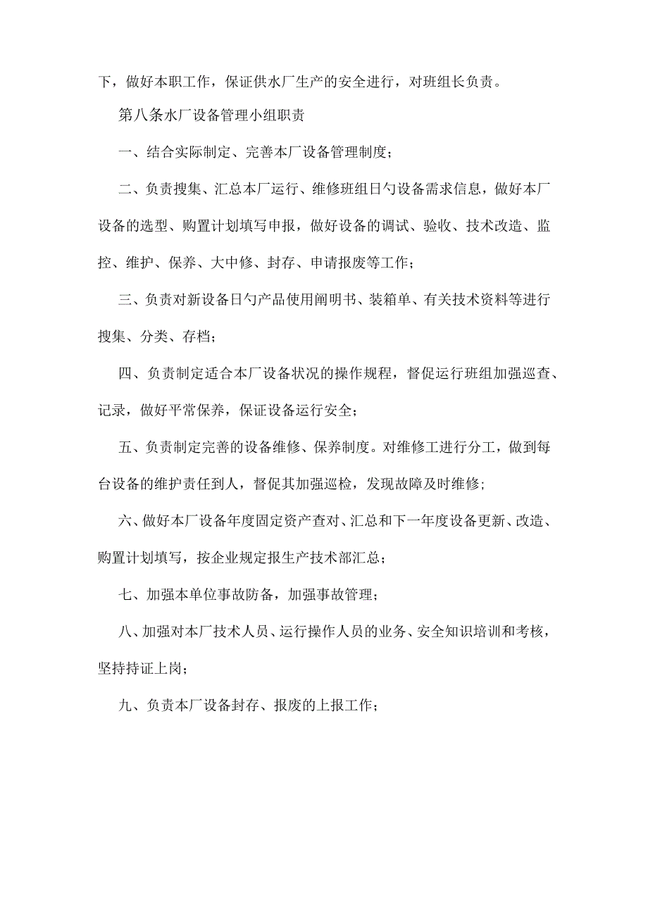 水厂设备的管理规定.docx_第2页