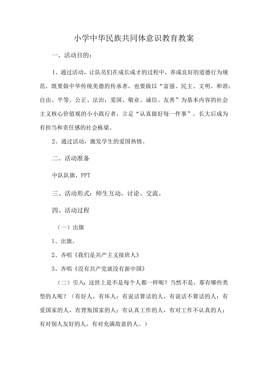 小学中华民族共同体意识教育教案.docx_第1页