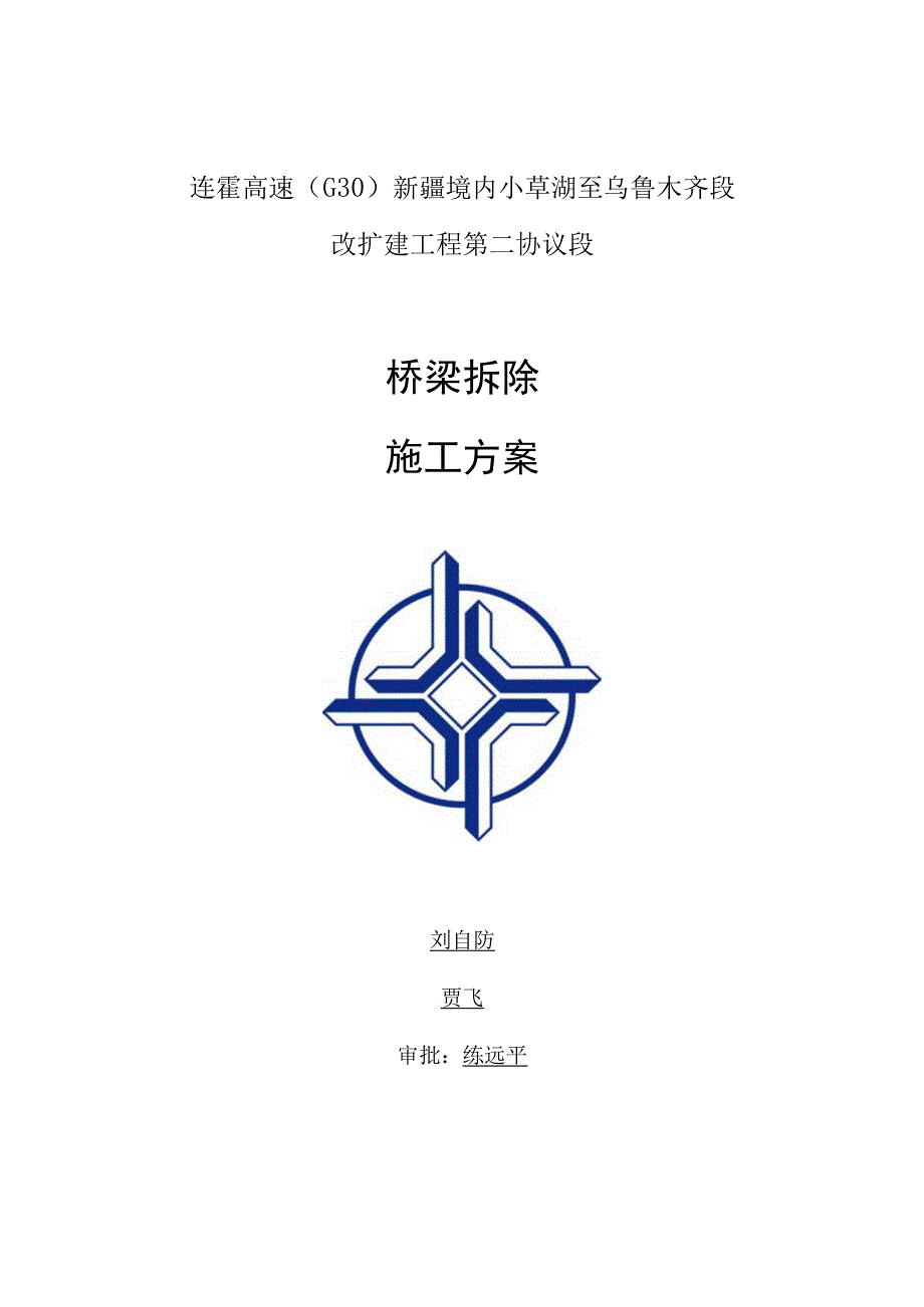 桥梁拆除方案总结.docx_第1页