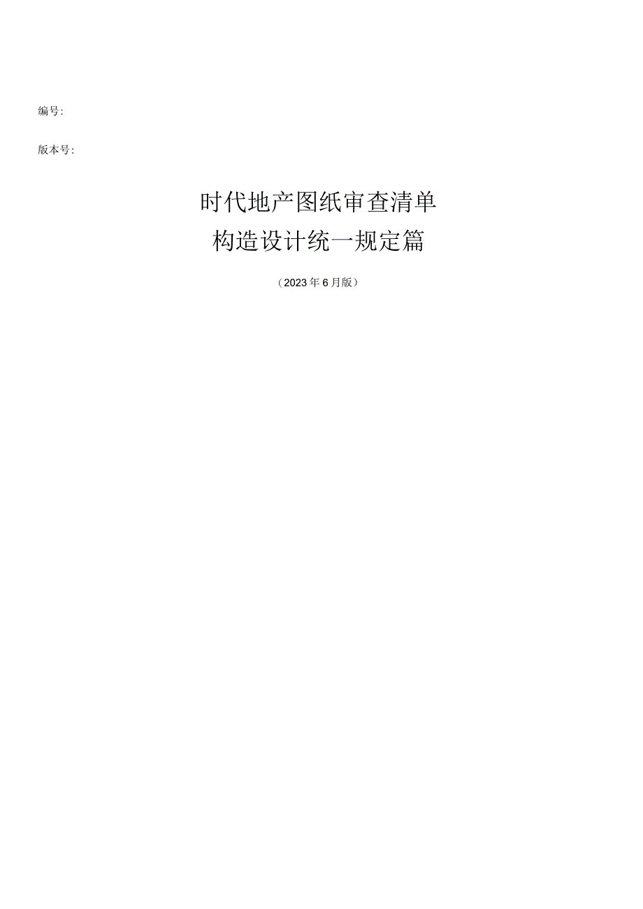 时代地产结构统一技术要求完善.docx_第1页