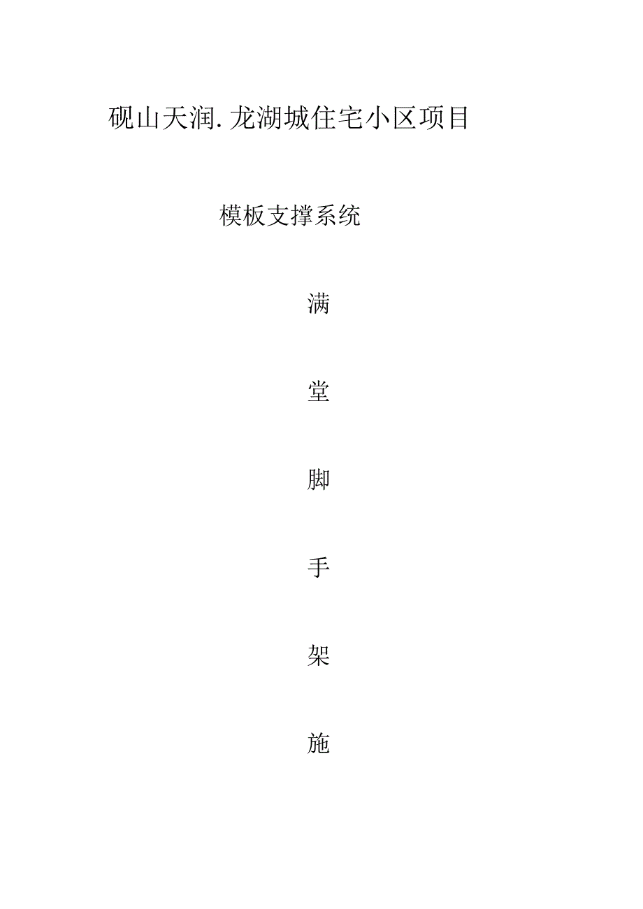 智能模板支撑系统：高效脚手架方案.docx_第1页