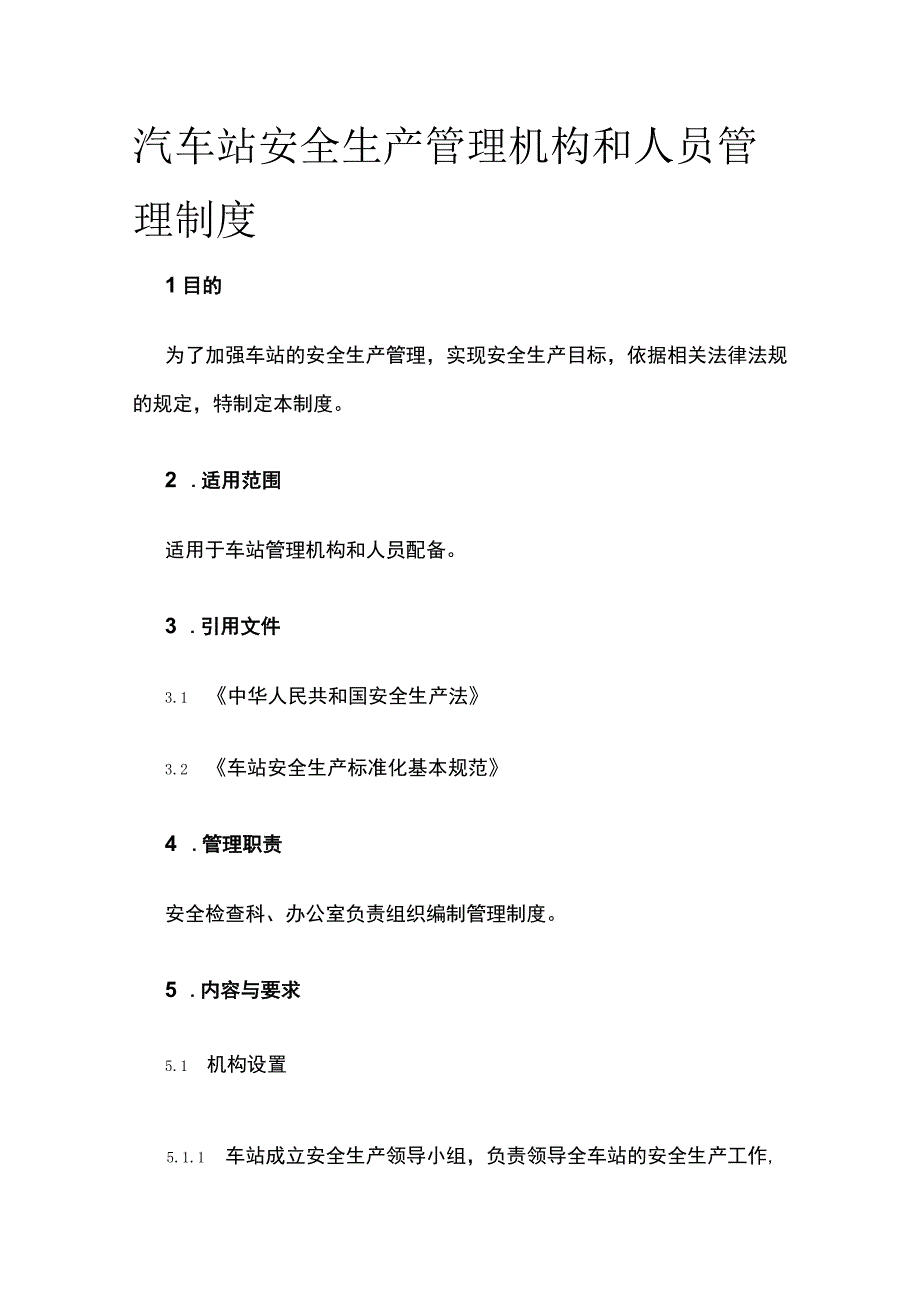 汽车站安全生产管理机构和人员管理制度.docx_第1页