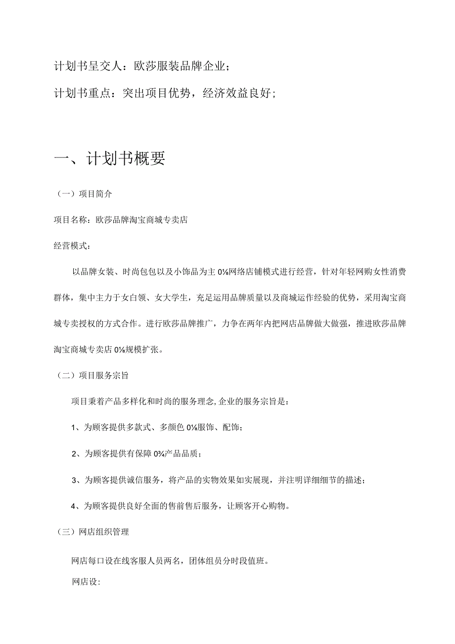 欧莎服装品牌淘宝商城专卖店计划.docx_第1页