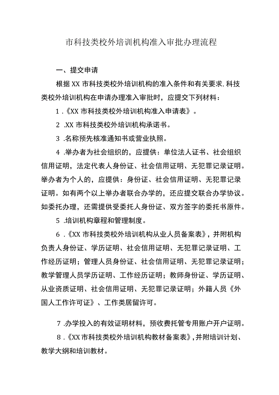 市科技类校外培训机构准入审批办理流程.docx_第1页