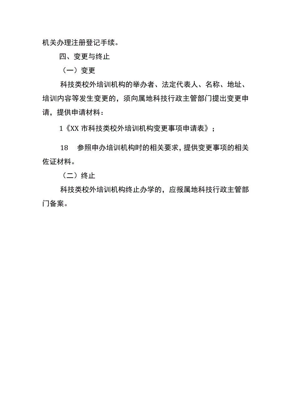 市科技类校外培训机构准入审批办理流程.docx_第3页