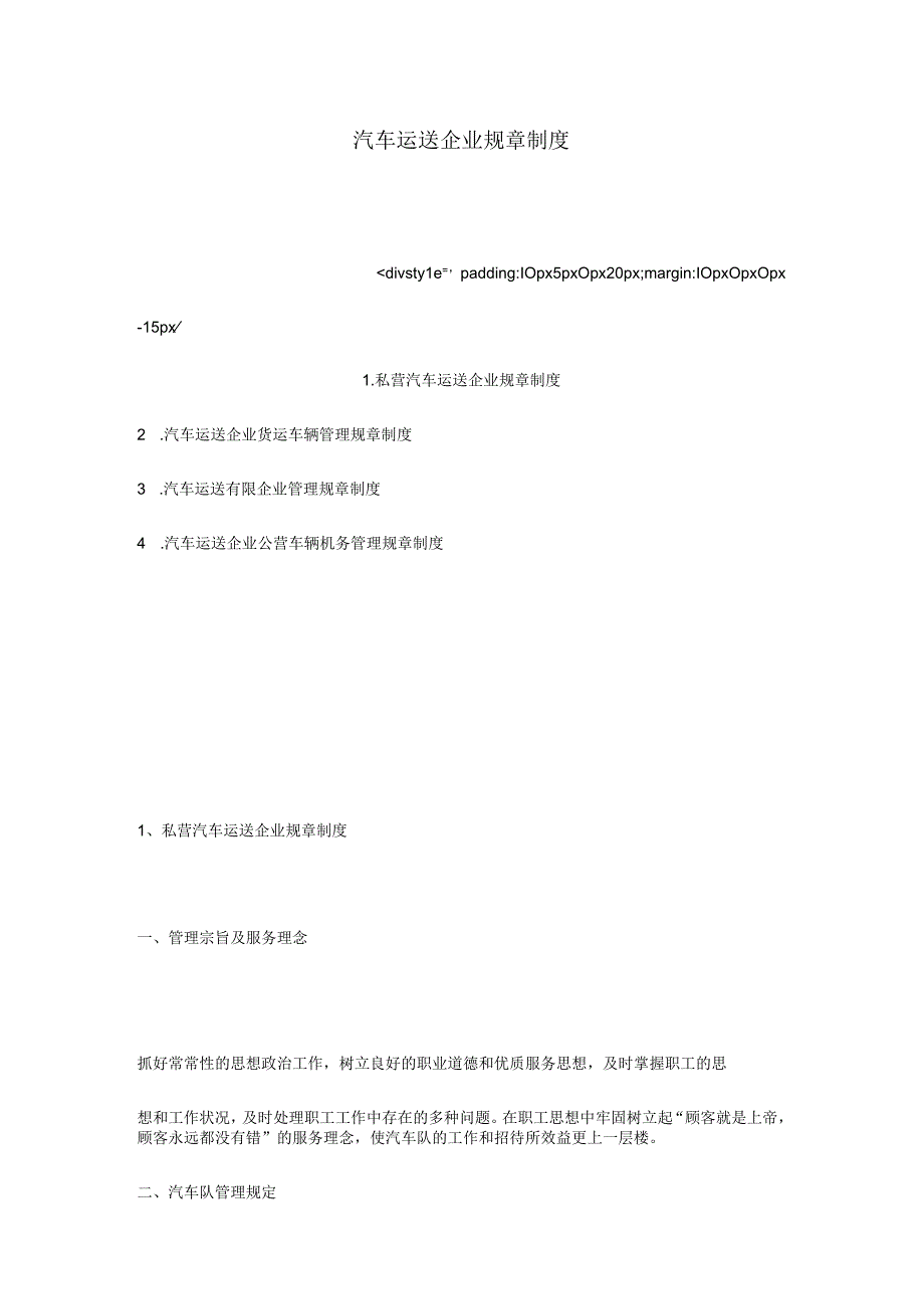 汽车运输公司的制度规定.docx_第1页