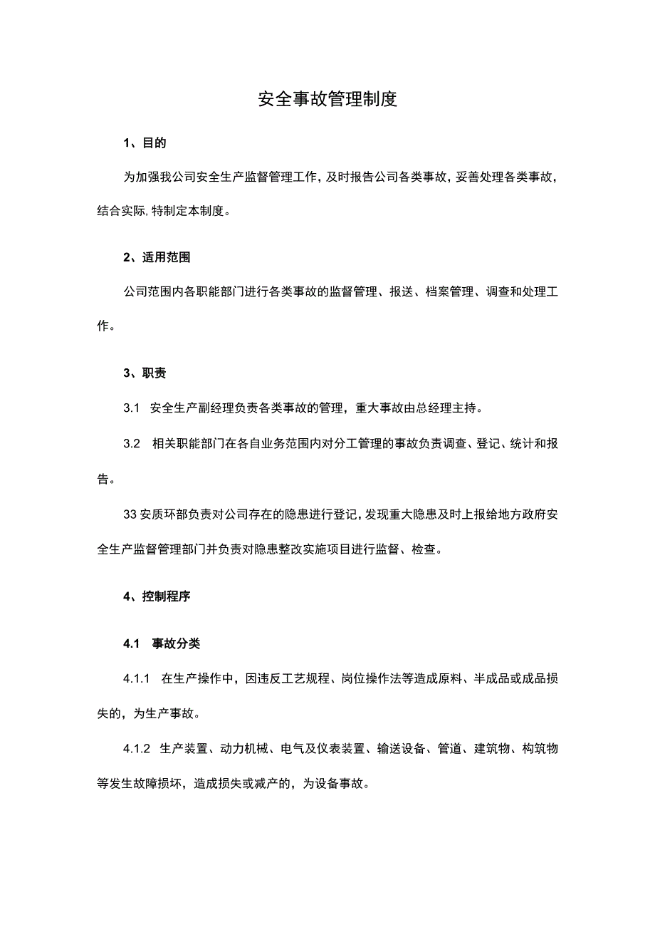 安全事故管理制度.docx_第1页