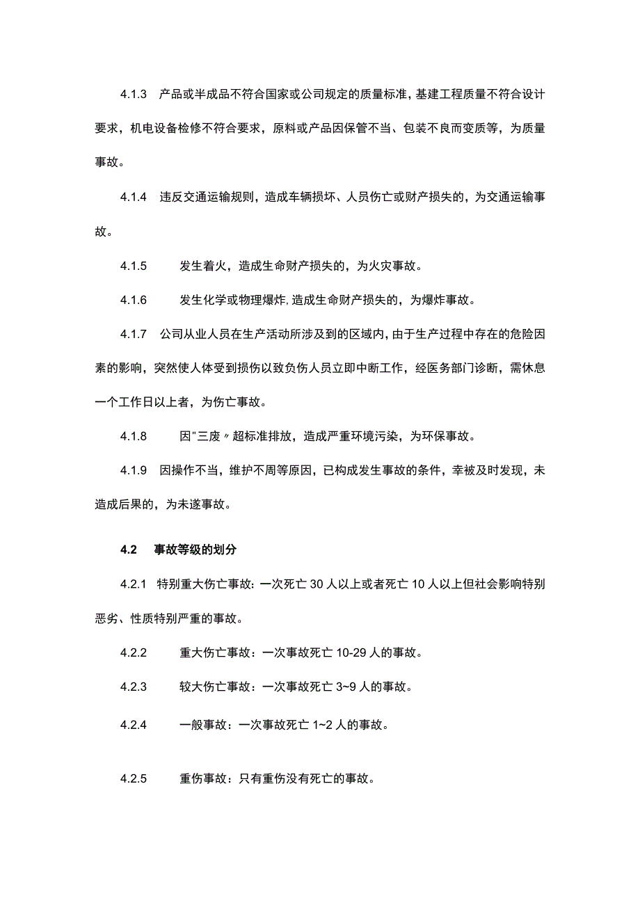 安全事故管理制度.docx_第2页