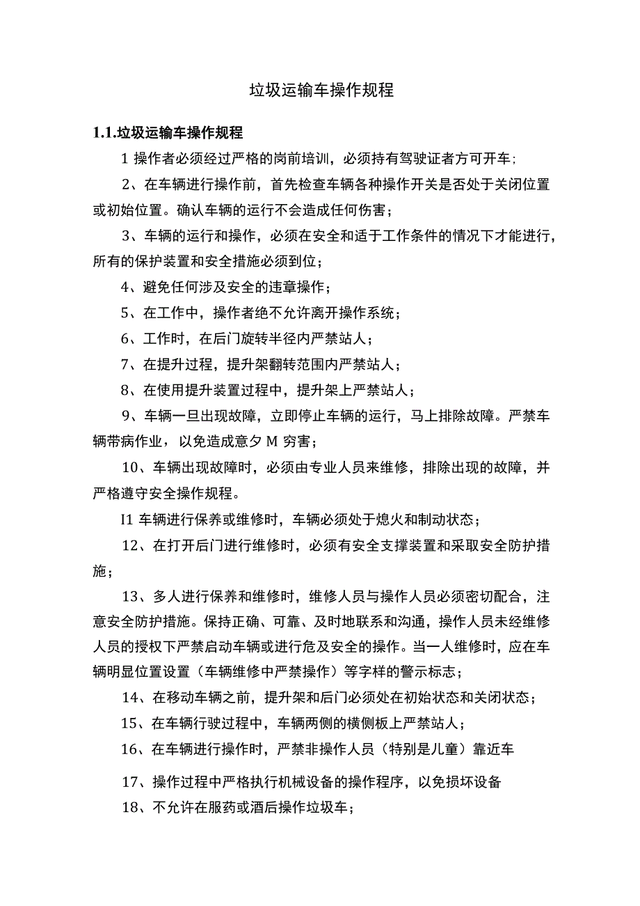 垃圾运输车操作规程.docx_第1页