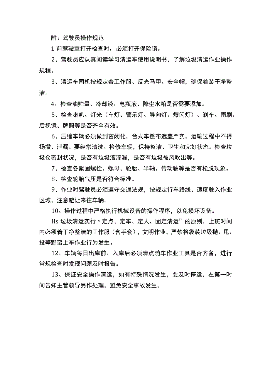 垃圾运输车操作规程.docx_第3页