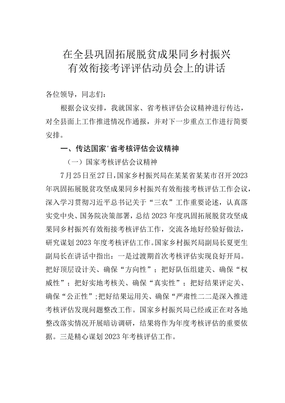 在全县巩固拓展脱贫成果同乡村振兴有效衔接考评评估动员会上的讲话.docx_第1页