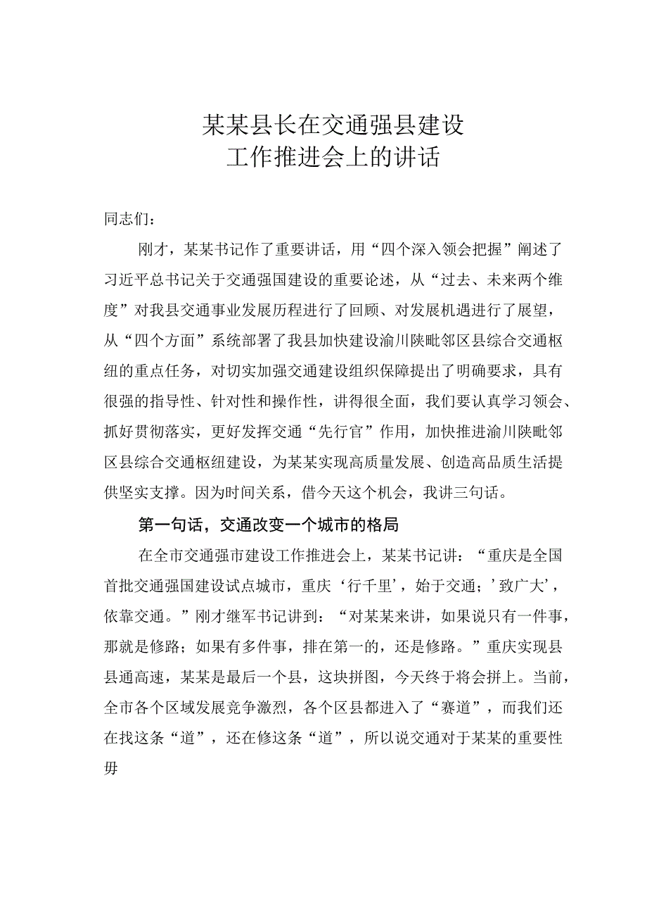 某某县长在交通强县建设工作推进会上的讲话.docx_第1页