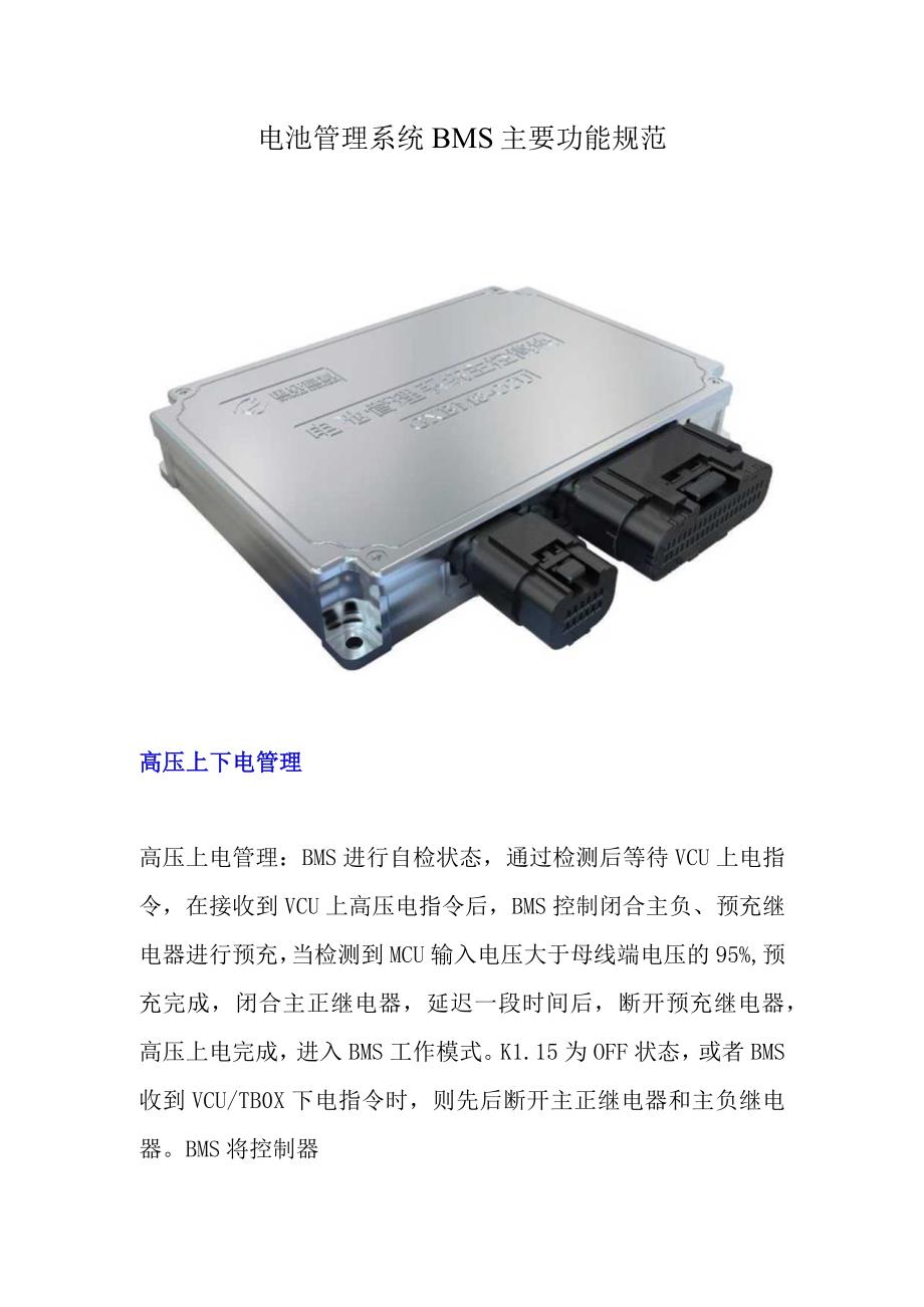 电池管理系统 BMS 主要功能规范.docx_第1页