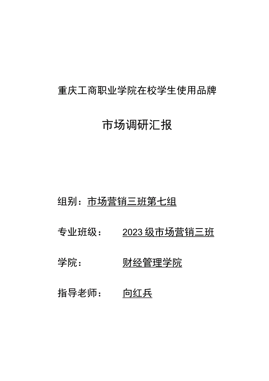 市场调研报告市场营销三班七组调查和分析.docx_第1页