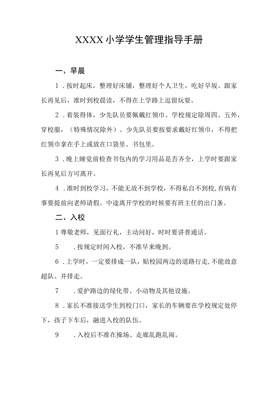 小学学生管理指导手册.docx_第1页