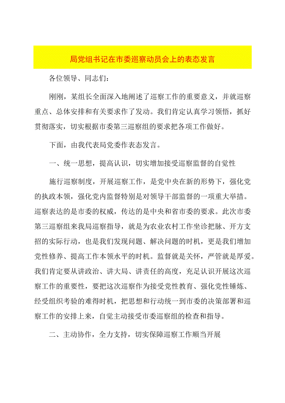 局党组书记在市委巡察动员会上的表态发言.docx_第1页