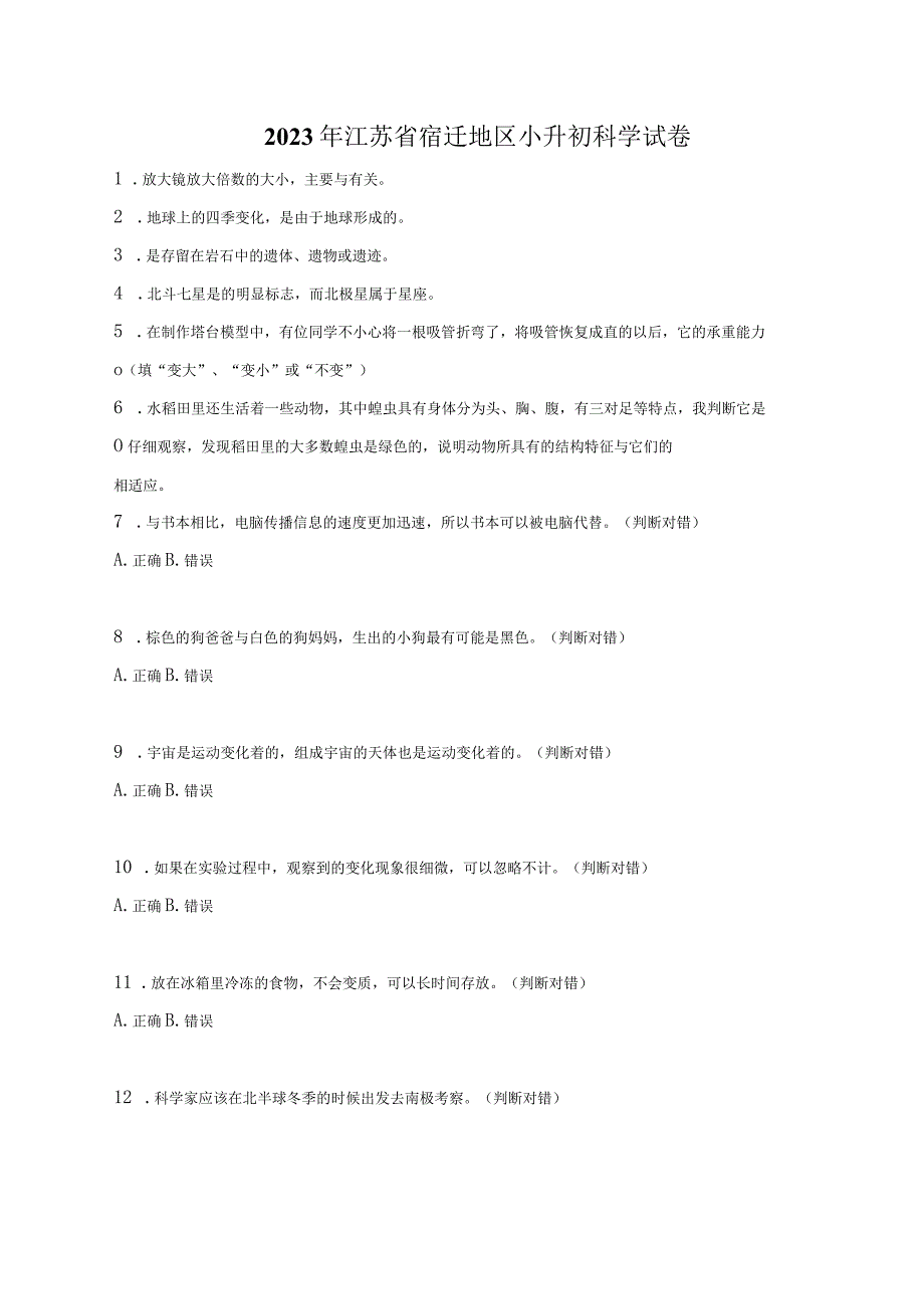 江苏省宿迁地区2023届六年级小升初科学试卷（含解析）.docx_第1页