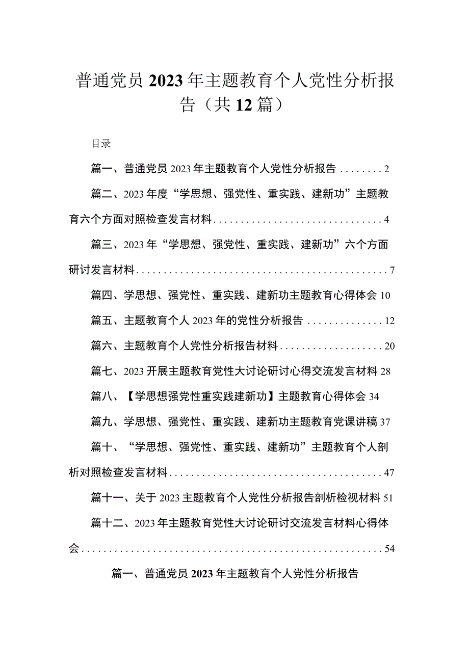 普通党员2023年主题教育个人党性分析报告共12篇.docx_第1页