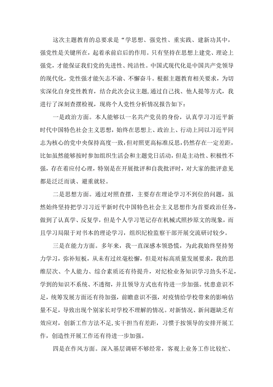 普通党员2023年主题教育个人党性分析报告共12篇.docx_第2页