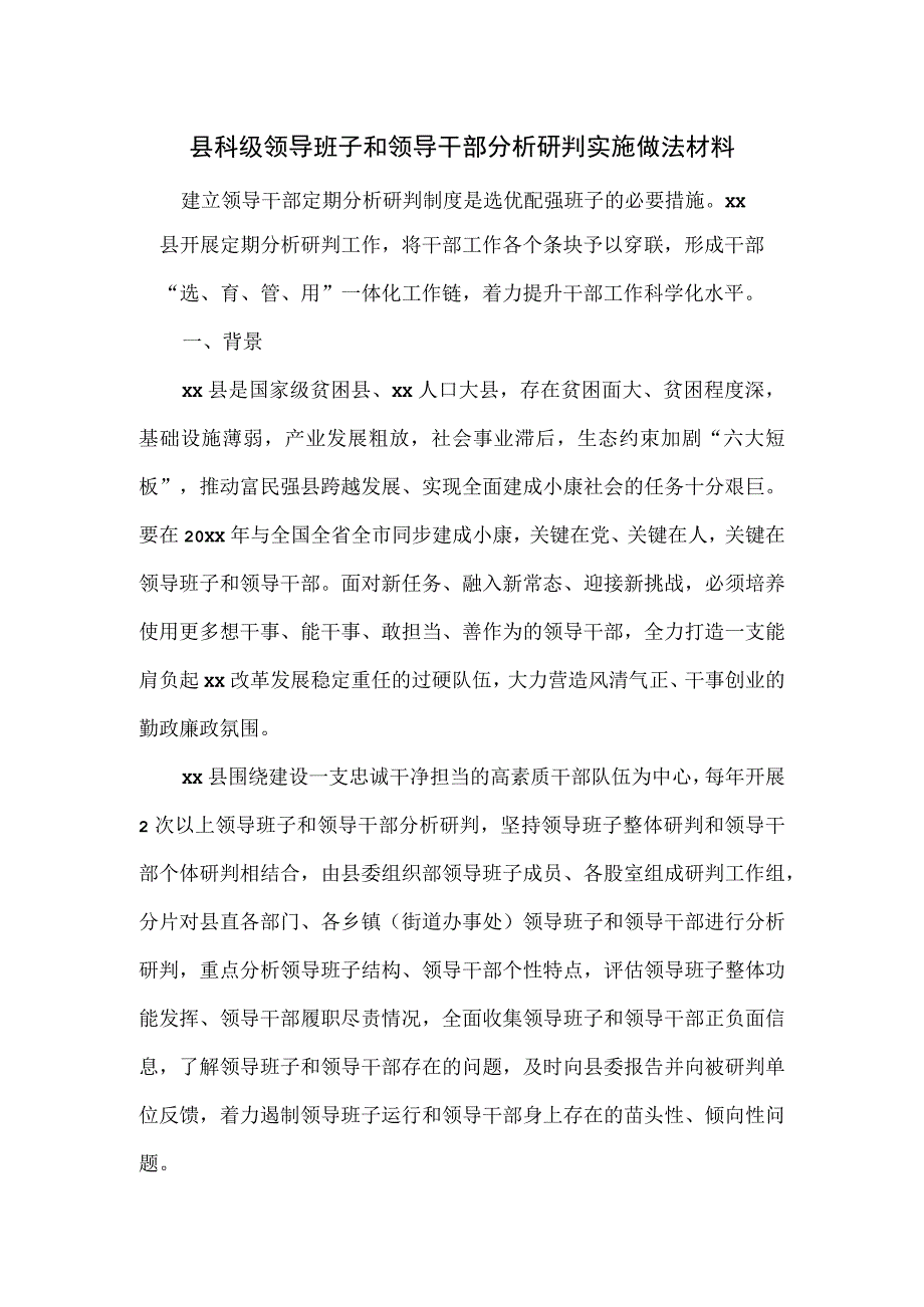 县科级领导班子和领导干部分析研判实施做法材料.docx_第1页