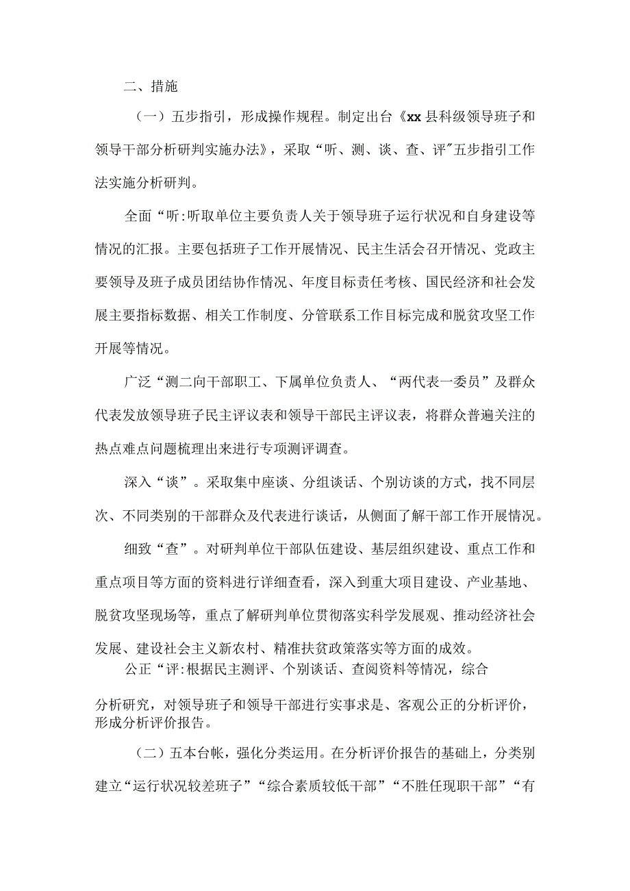 县科级领导班子和领导干部分析研判实施做法材料.docx_第2页