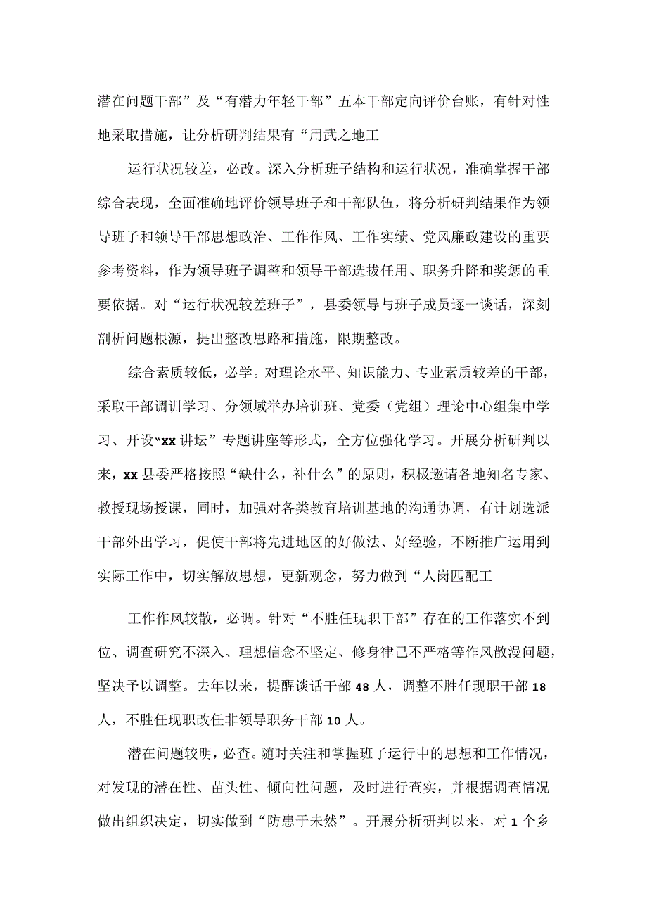 县科级领导班子和领导干部分析研判实施做法材料.docx_第3页