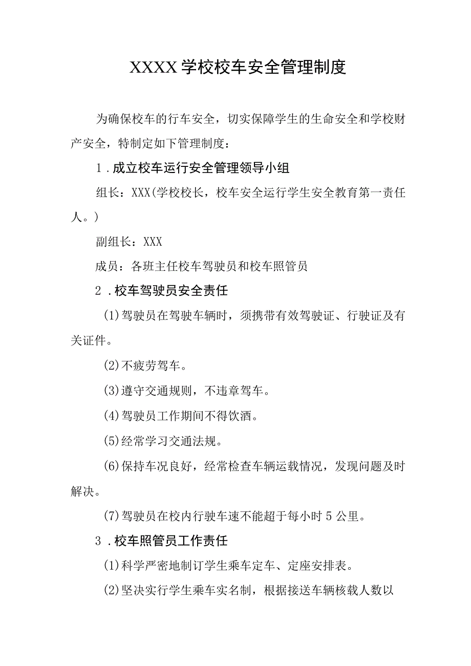 学校校车安全管理制度.docx_第1页