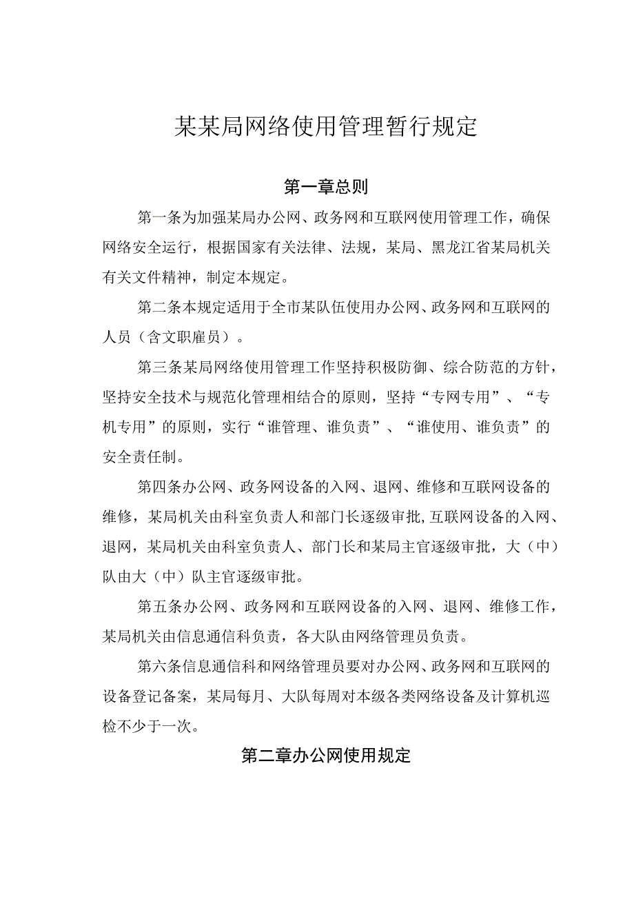 某某局网络使用管理暂行规定.docx_第1页