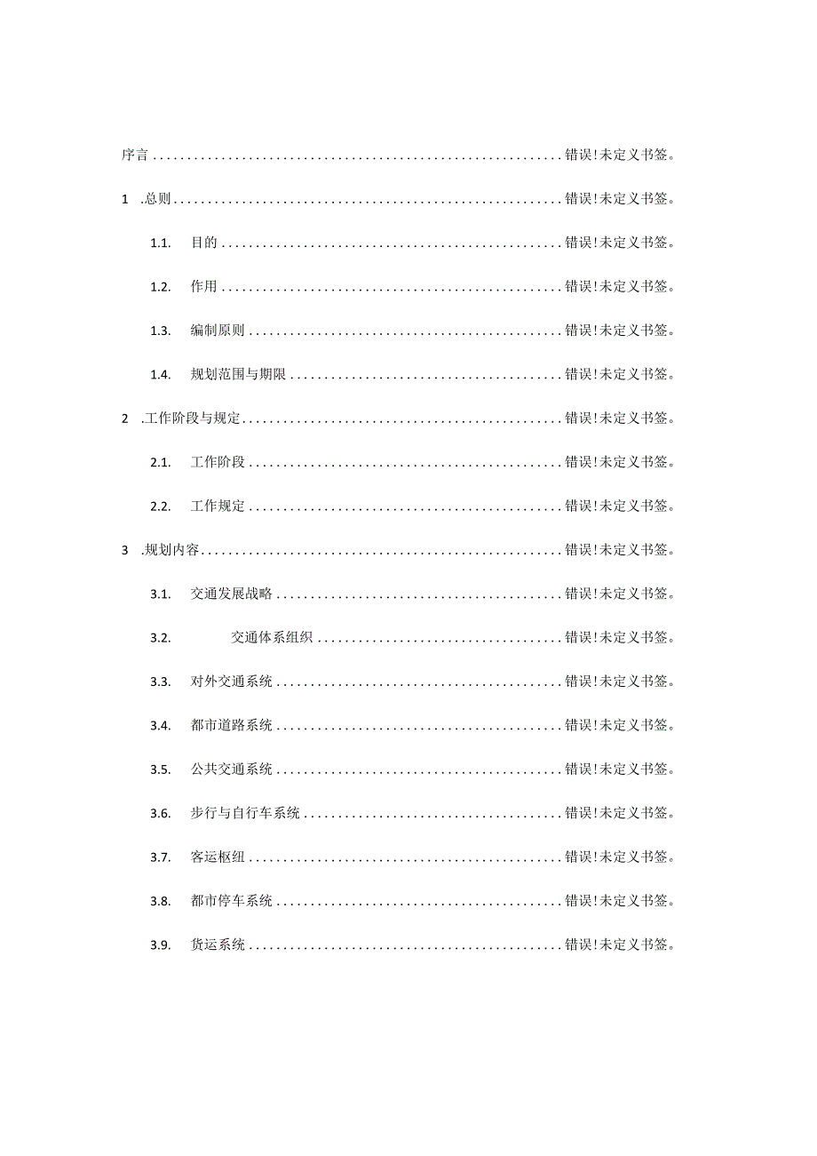 城市综合交通规划导则.docx_第2页