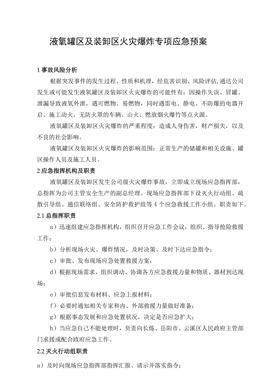 液氧罐区和装卸区火灾爆炸专项应急预案.docx_第1页