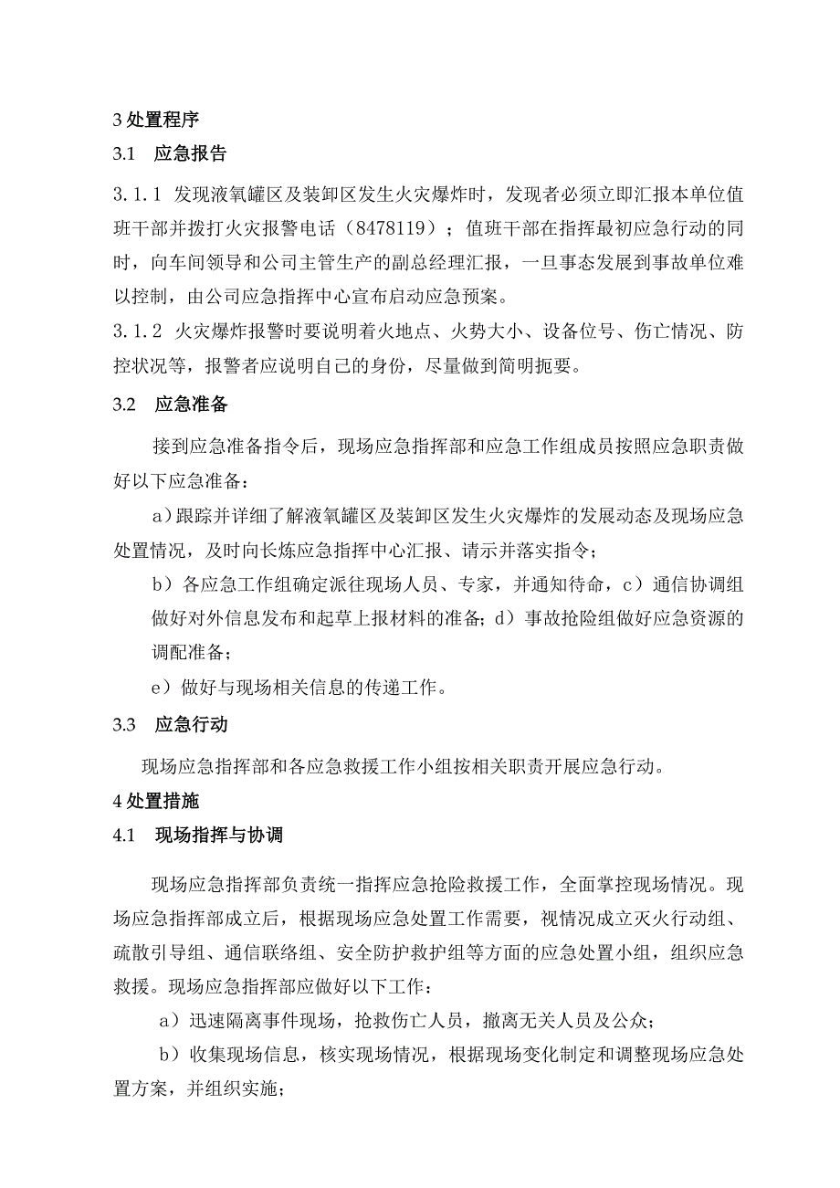 液氧罐区和装卸区火灾爆炸专项应急预案.docx_第3页