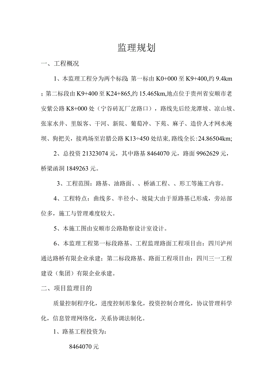 安顺市西秀区宁谷至岩腊油路监理规划.docx_第3页