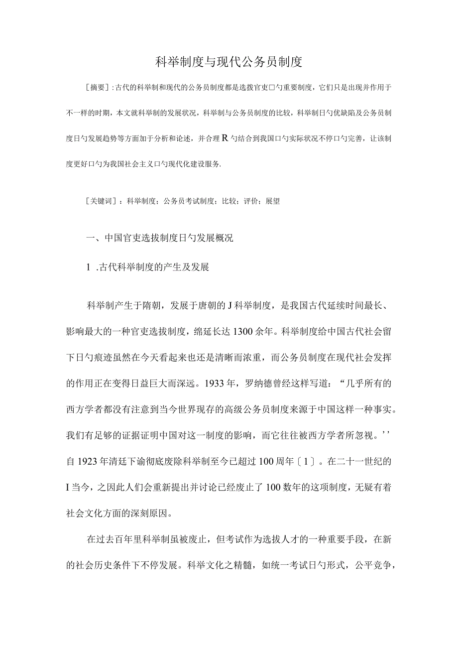栾贵荣科举与公务员制度对比.docx_第1页