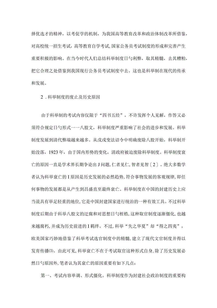 栾贵荣科举与公务员制度对比.docx_第2页