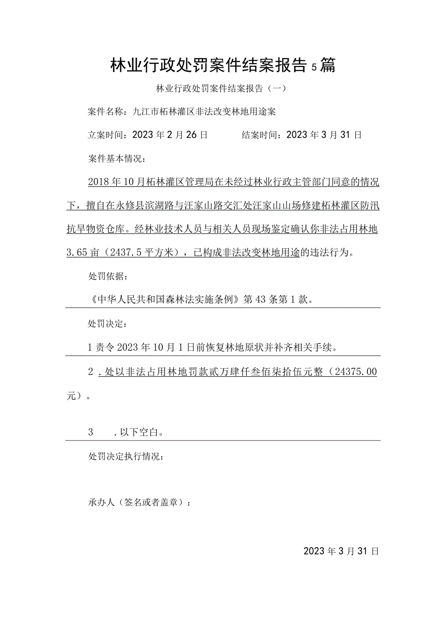 林业行政处罚案件结案报告5篇.docx_第1页