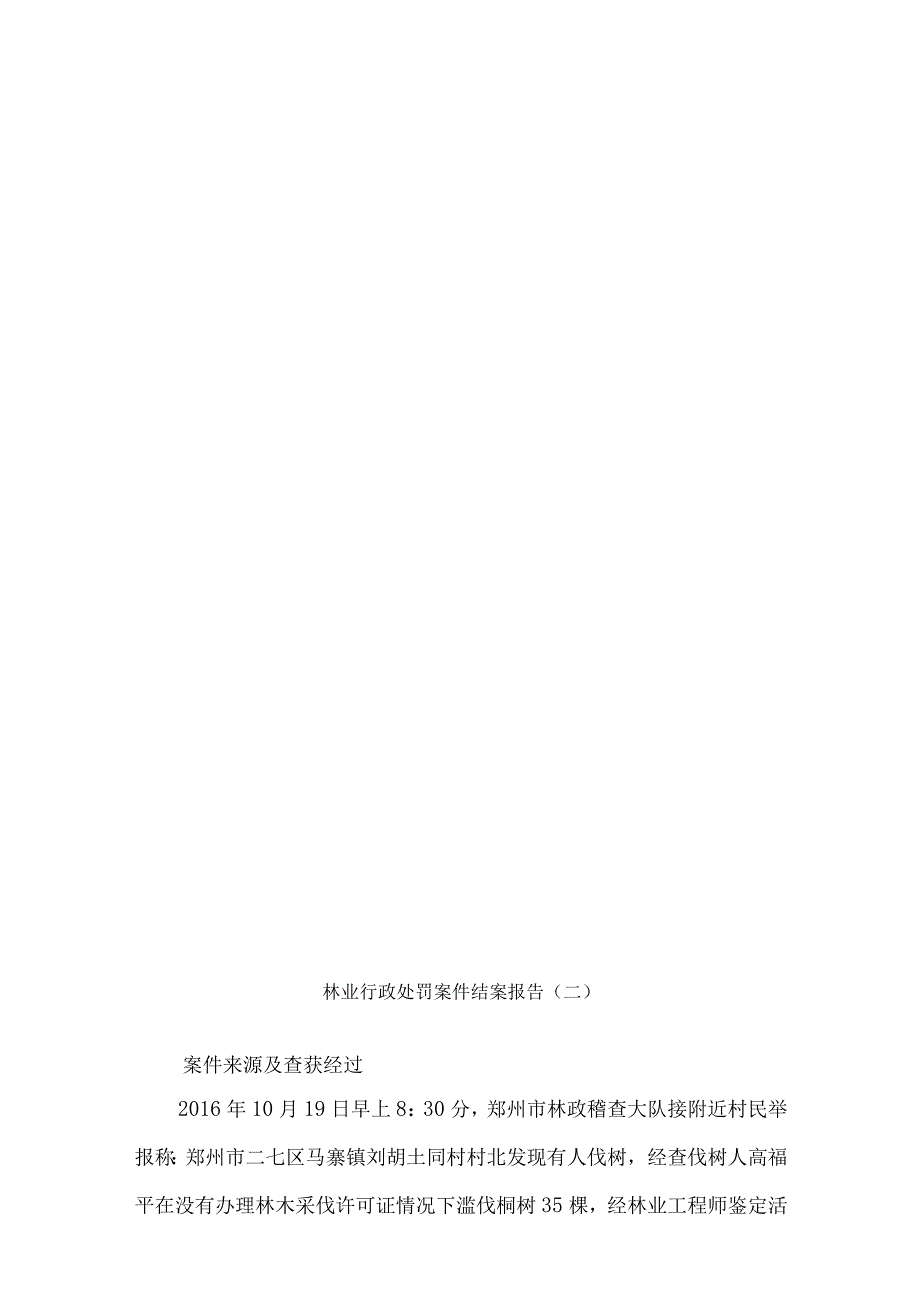 林业行政处罚案件结案报告5篇.docx_第2页