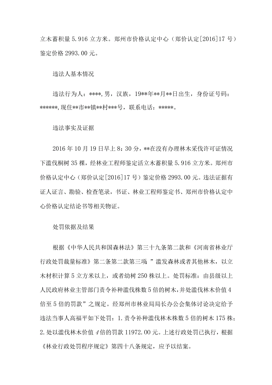 林业行政处罚案件结案报告5篇.docx_第3页