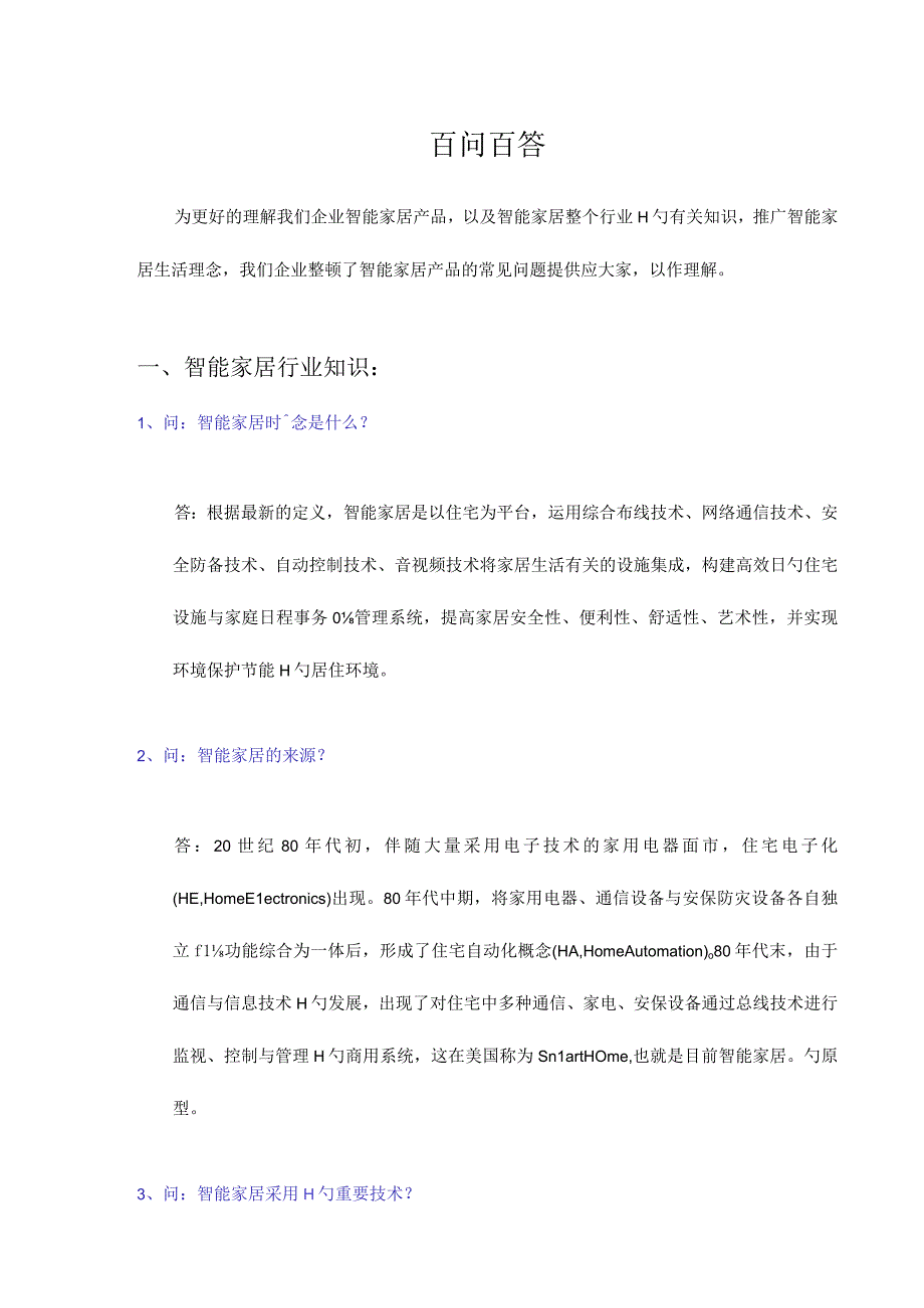 智能家居产品使用指南.docx_第1页