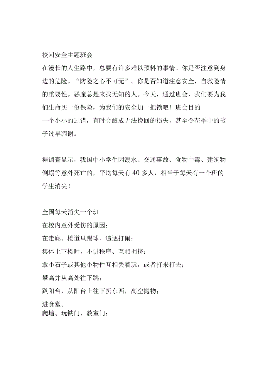 校园安全主题班会.docx_第1页