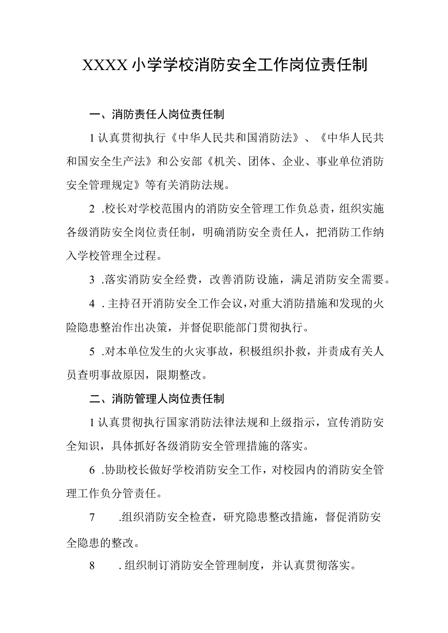 小学学校消防安全工作岗位责任制.docx_第1页