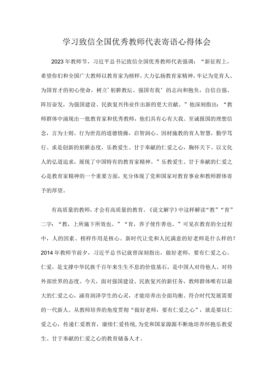 学习致信全国优秀教师代表寄语心得体会.docx_第1页