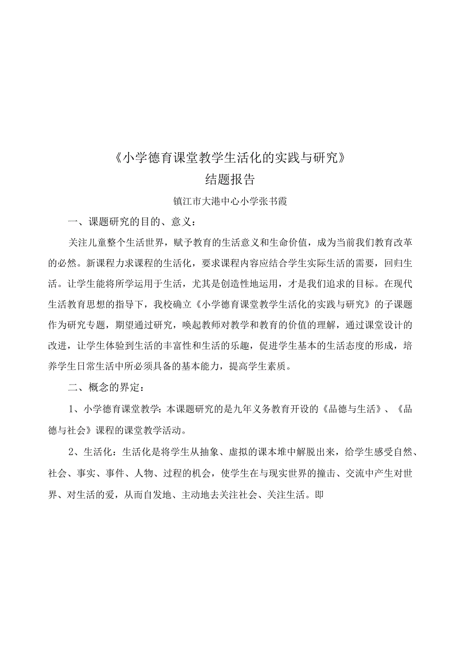 小学德育课堂教学生活化的实践与研究 结题报告.docx_第1页