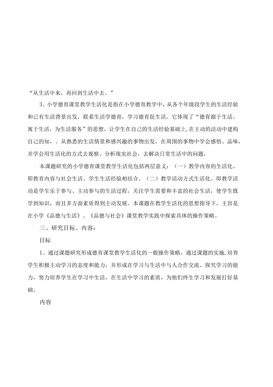 小学德育课堂教学生活化的实践与研究 结题报告.docx_第2页