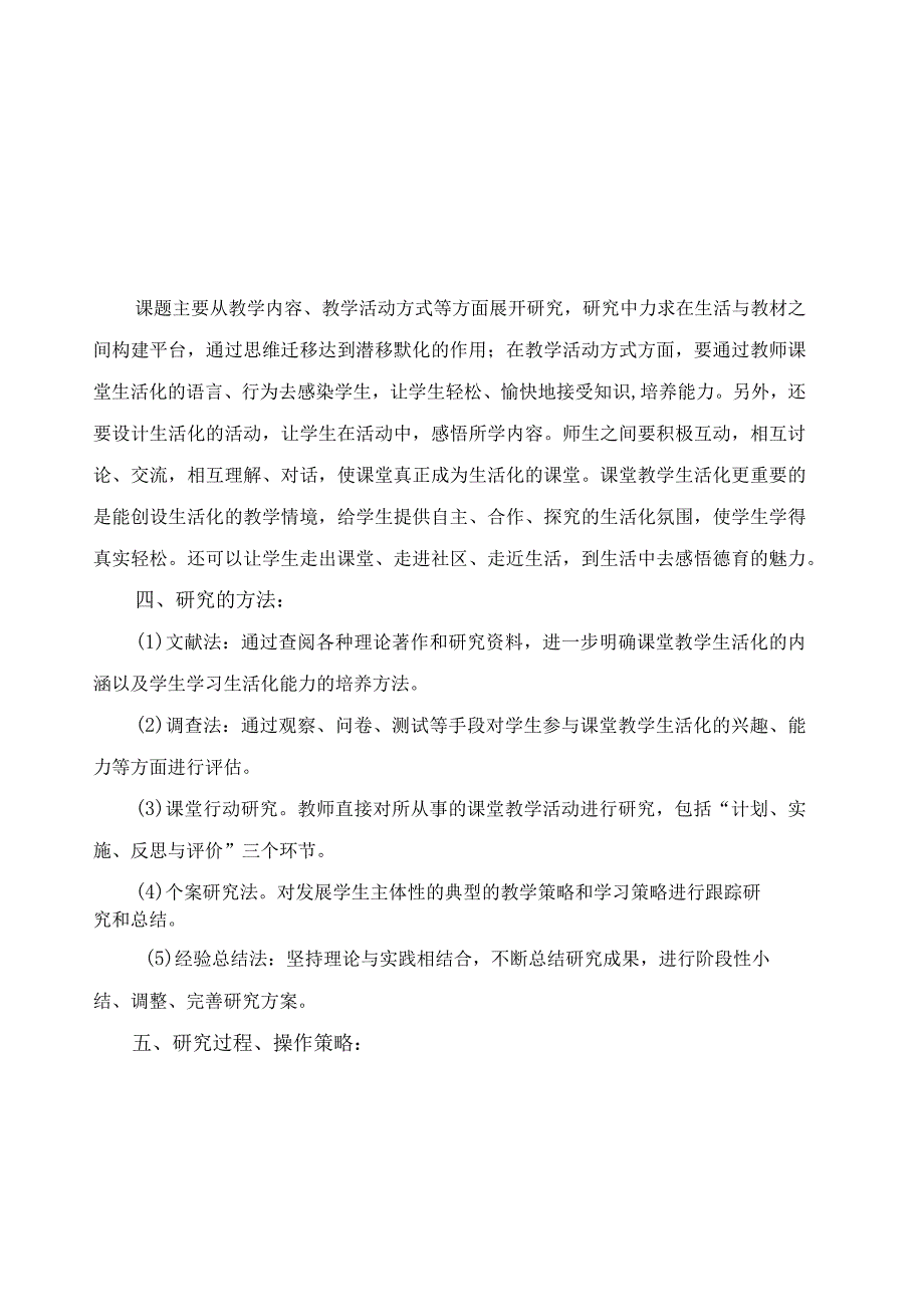 小学德育课堂教学生活化的实践与研究 结题报告.docx_第3页