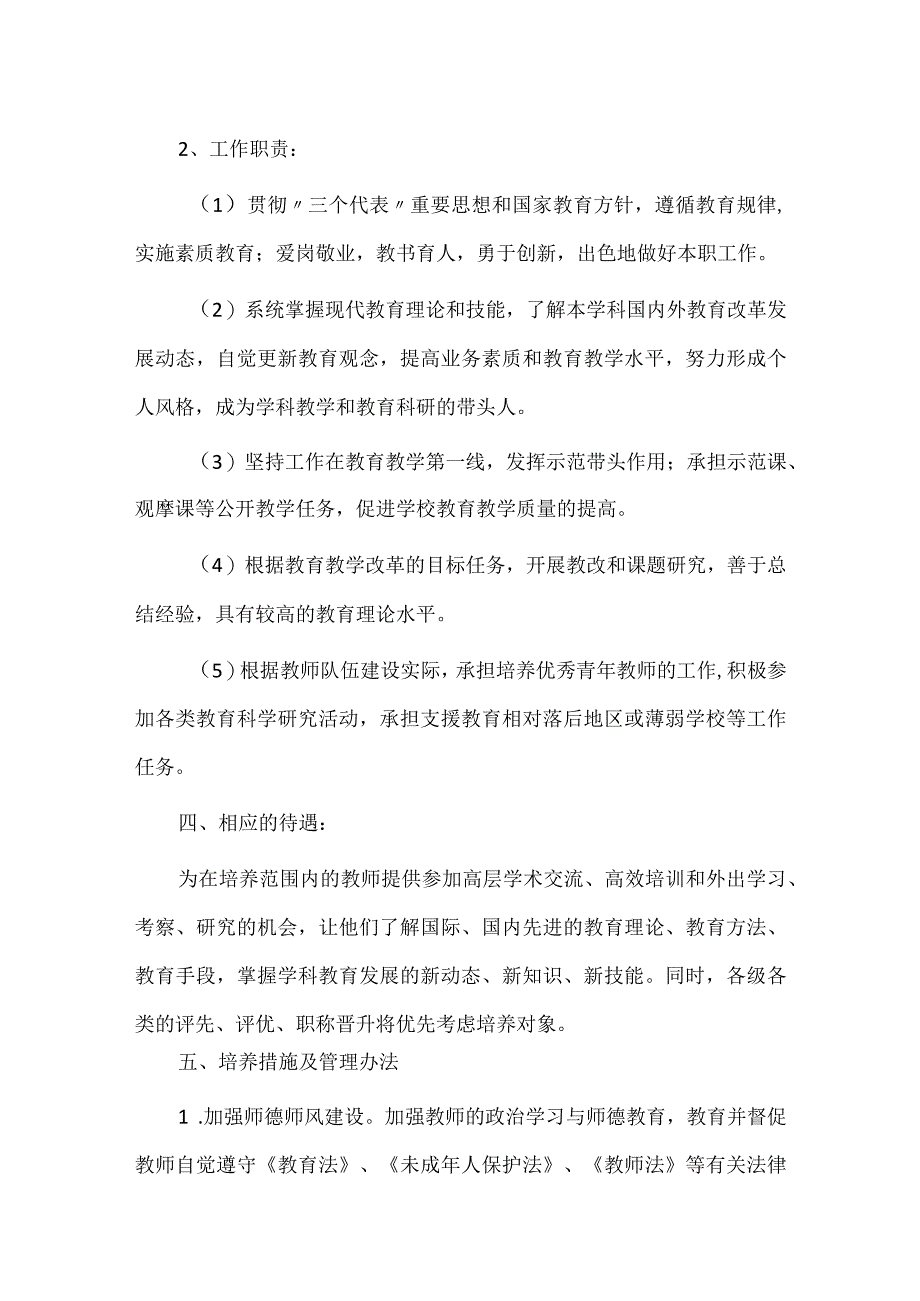 学校骨干教师培养计划及措施.docx_第2页