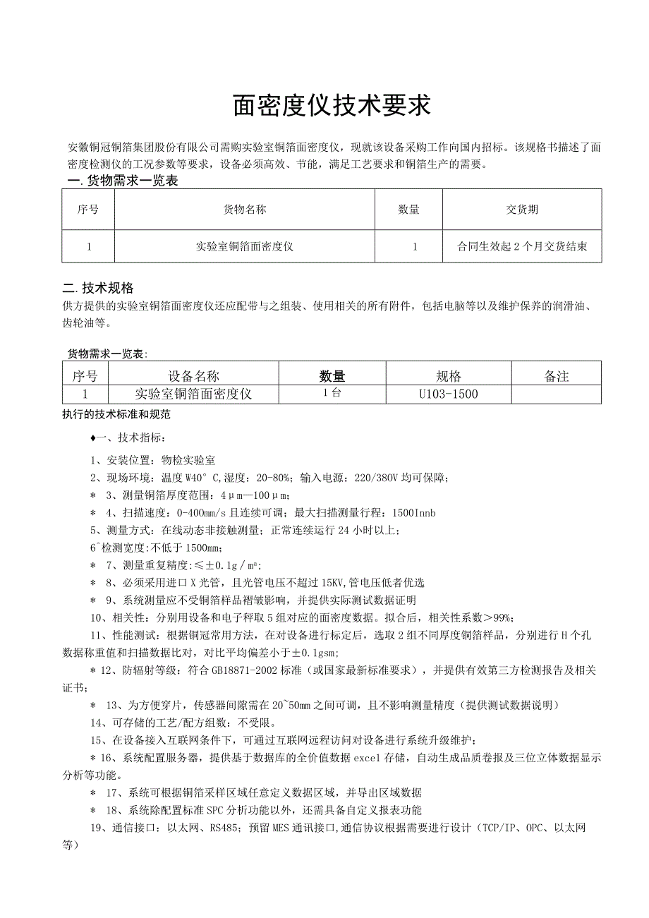 面密度仪技术要求.docx_第1页