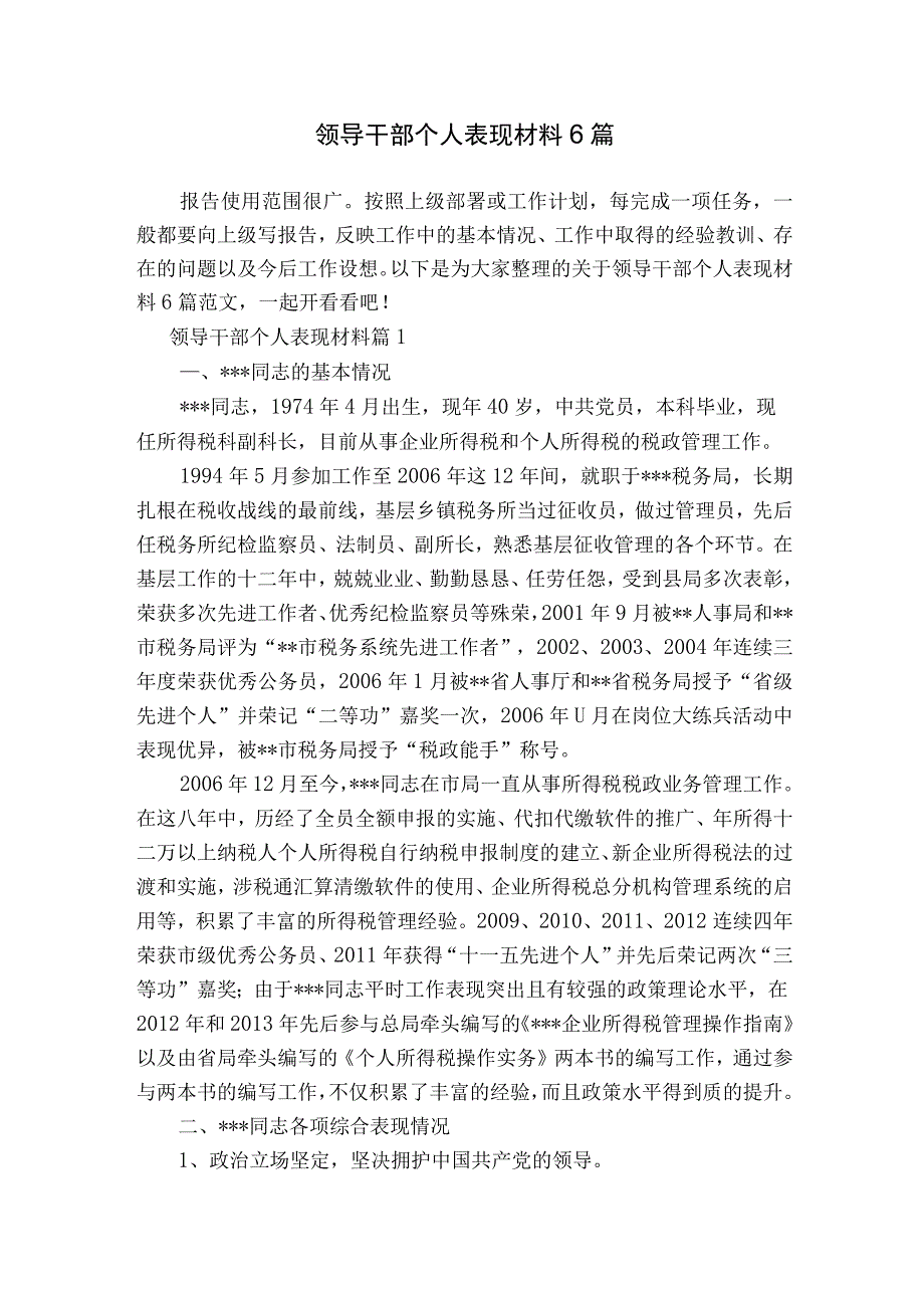 领导干部个人表现材料6篇.docx_第1页