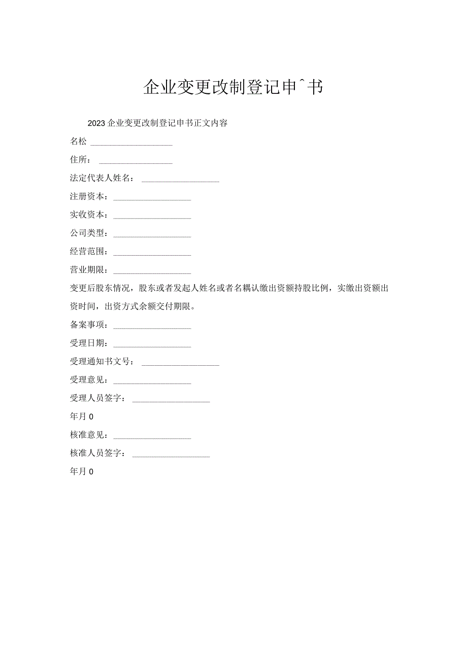 企业变更改制登记申请书.docx_第1页