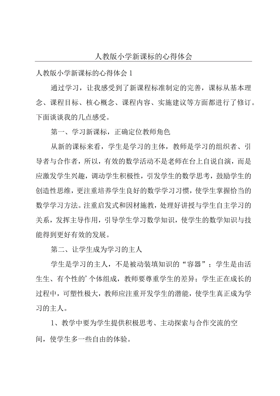 人教版小学新课标的心得体会.docx_第1页